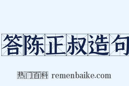 答陈正叔造句是什么意思的图片